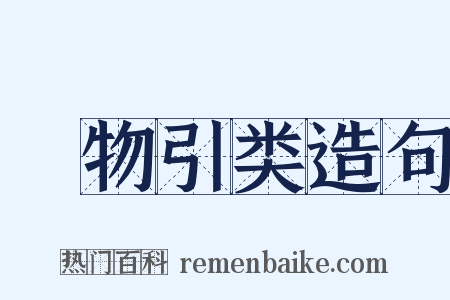 讬物引类造句是什么意思的图片